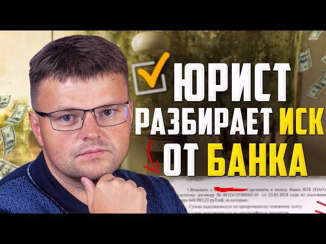 Юрист разбирает иск от банка. Как выиграть суд у банка