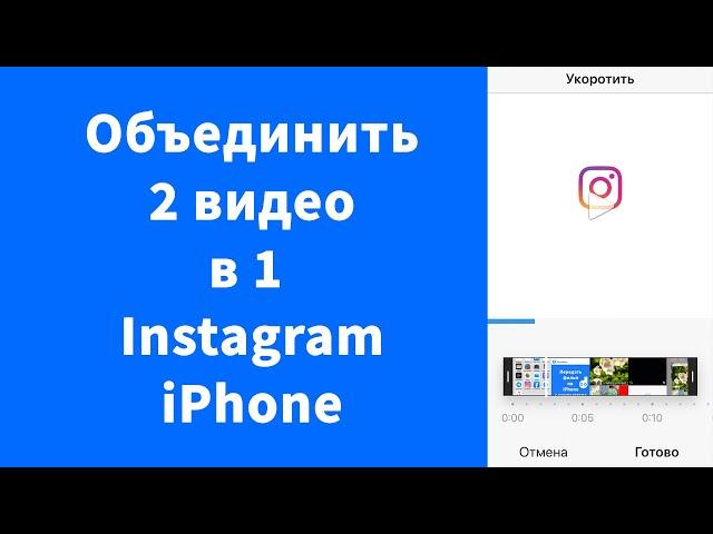 Объединить 2 видео в 1 видео в Instagram на iPhone