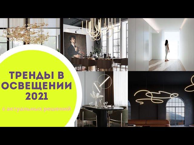 ТРЕНДЫ В ОСВЕЩЕНИИ 2021!