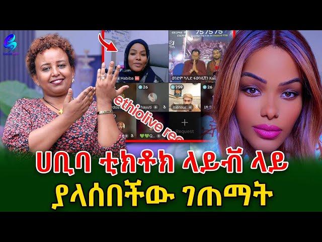 ተወዳጇ ቲክቶከር ሀቢባ!በ ምወደው እና በማከብረው ሰው መሆኑ አስደስቶኛል !Ethiopia | Sheger Info. | Meseret Bezu March 1/25