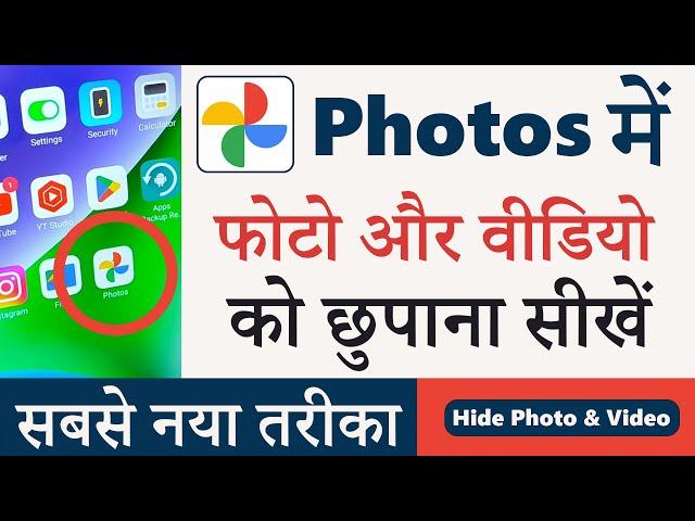 Google Photos app mein photo aur video ko kaise Chupaye || Hide Photo in Photos App || Hide Video