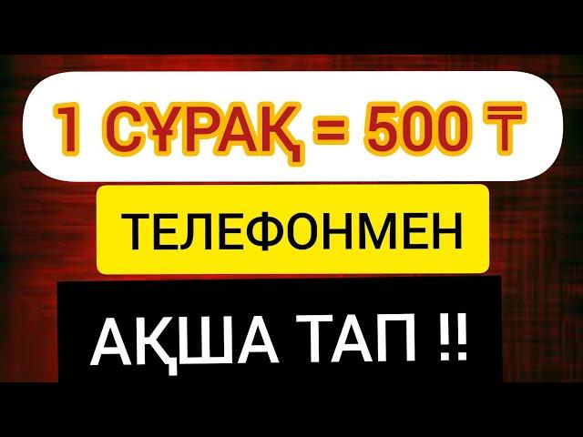 1 Сұрақ = 300 теңге телефонмен интернеттен ақша табу жолдары || онлайн табыс табу || ақша табу