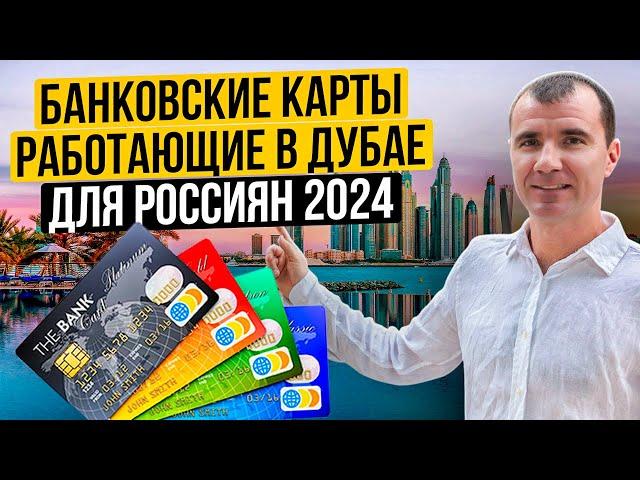 Банковские карты в Дубае для россиян в 2024 году: Union Pay, Мир, карты Казахстана и Киргизии