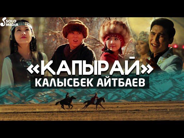 Калысбек Айтбаев - Капырай / Жаны клип 2022