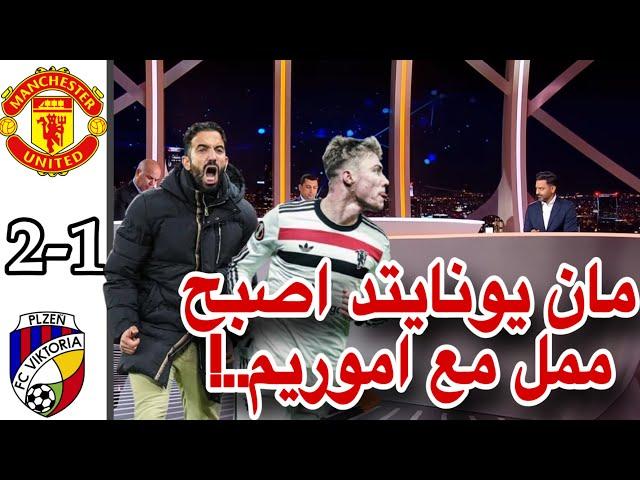 ملخص تحليل مانشستر يونايتد و فيكتوريا بلزن اليوم 2-1 || ملخص مانشستر يونايتد اليوم || مان يونايتد