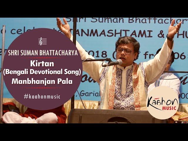 Kirtan (Bengali devotional song) | Sri Radhar Manbhanjan | Suman Bhattacharya