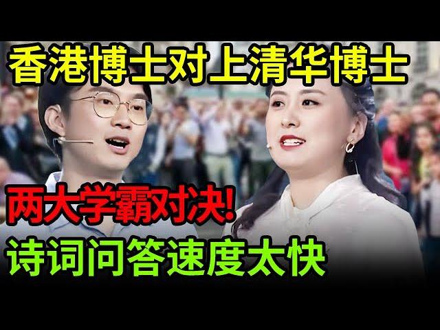 香港中文博士对上清华历史博士,两大学霸对决!诗词问答速度太快,因一个词 她遗憾落败【中国天才】