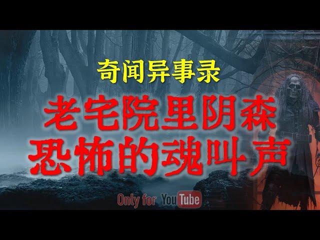 【灵异故事】老宅院里阴森恐怖的魂叫声 | 邪门诡异的游乡算命人 |  鬼故事| 灵异诡谈 | 恐怖故事 | 解压故事 | 网友讲述的灵异故事「民间鬼故事--灵异电台」