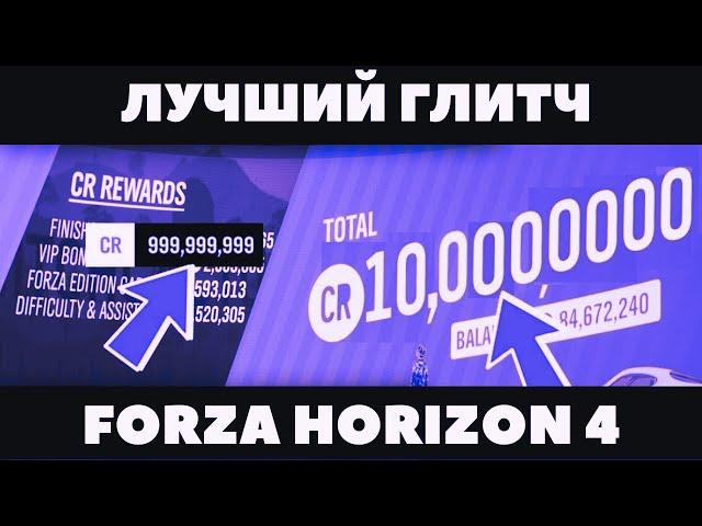 Лучший способ фарма Forza Horizon 4 | Глитч на деньги, опыт, авто таланты | Способ без бана!