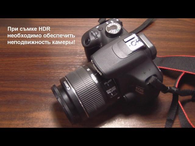 Canon EOS 1200 D. Экспокоррекция, брекетинг экспозиции и создание HDR.