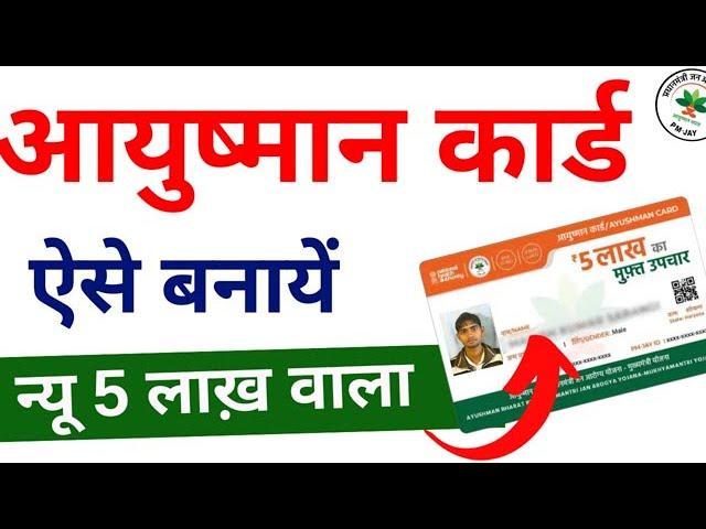 Ayushman Card Kaise Banaye |  How to Apply for New Ayushman Card Online - 2024