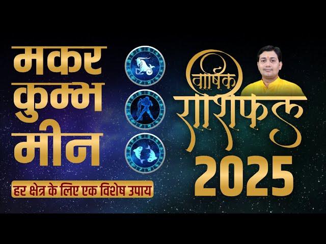 2025 Yearly Horoscope: मकर, कुम्भ, मीन का वार्षिक राशिफल | हर क्षेत्र का उपाय |Varshik Rashifal 2025