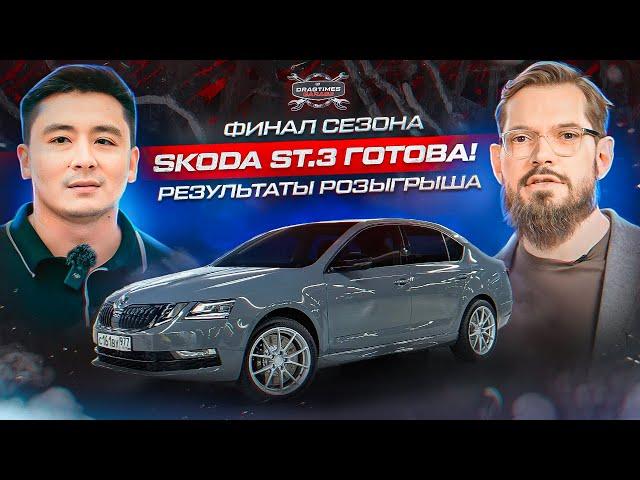 Skoda Octavia Stage 3 - готова! Замеры. Быстрый круг. Выбор победителя. Финал сезона DT.Гараж.