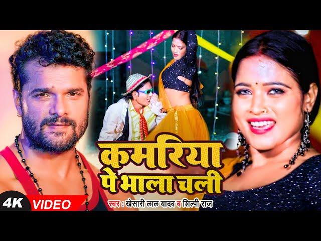 Video | #Khesari Lal Yadav | कमरिया पे भाला चली | #Nirahua का धमाकेदार वीडियो | Bhojpuri Song 2023