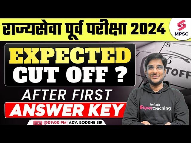 MPSC Rajyaseva Prelims 2024 | Expected Cut Off ? After First Answer Key | MPSC 2024 Cut Off | Bodkhe