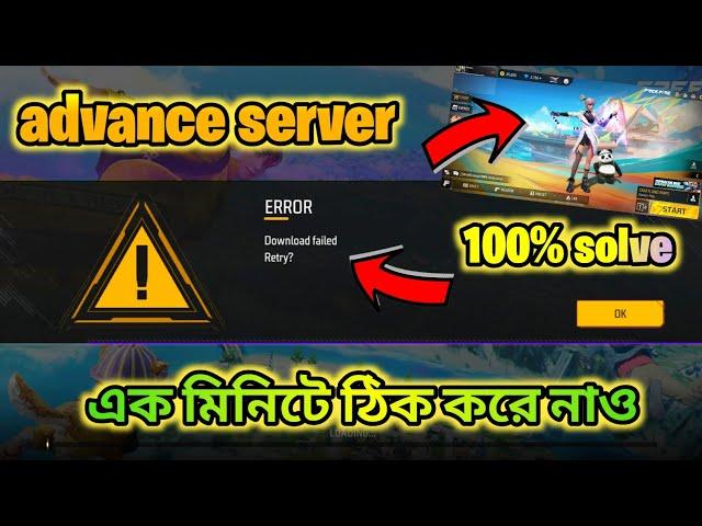 FF Advance Server Error Download Failed Retry Problem Solve today | FF Advance Server Problem Solve