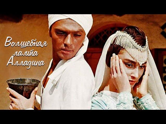 Волшебная лампа Аладдина (фильм 1966) | Сказка для детей