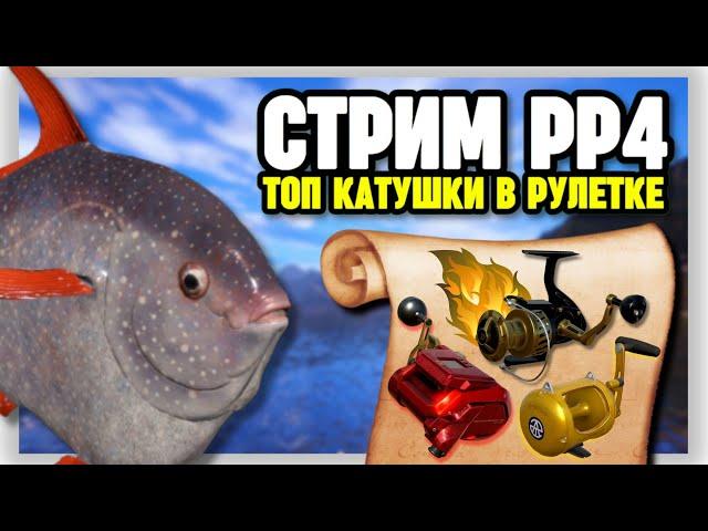  СТРИМ РР4┃ Розыгрыш ПРЕМОВ и ЗОЛОТА┃ РАПТОР, ТРИУМФ, ВЕНГА в рулетке┃ Морской фарм┃maXS1k