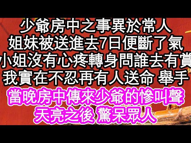 少爺房中之事異於常人，小姐妹被送進去7日便斷了氣，小姐沒有心疼 轉身問誰去有賞，我實在不忍再有人送命 舉手，當晚房中傳來少爺的慘叫聲，天亮之後 真相驚呆眾| #為人處世#生活經驗#情感故事#養老#退休