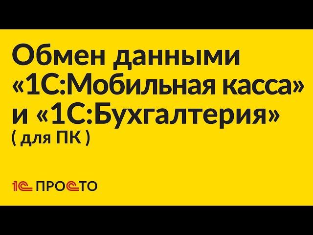 Инструкция по настройке обмена через файл между между «1С:Бухгалтерия» для ПК и «1С:Мобильная касса»