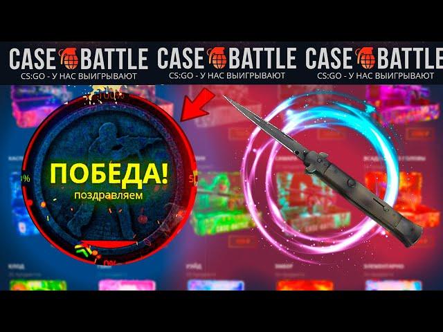 КЕЙС БАТЛ С 1000 РУБЛЕЙ ДО НОЖА СТИЛЕТ! CASE BATTLE СМОГУ ЛИ ВЫБИТЬ НОЖ ЗА 10 000 С 1000 РУБЛЕЙ?