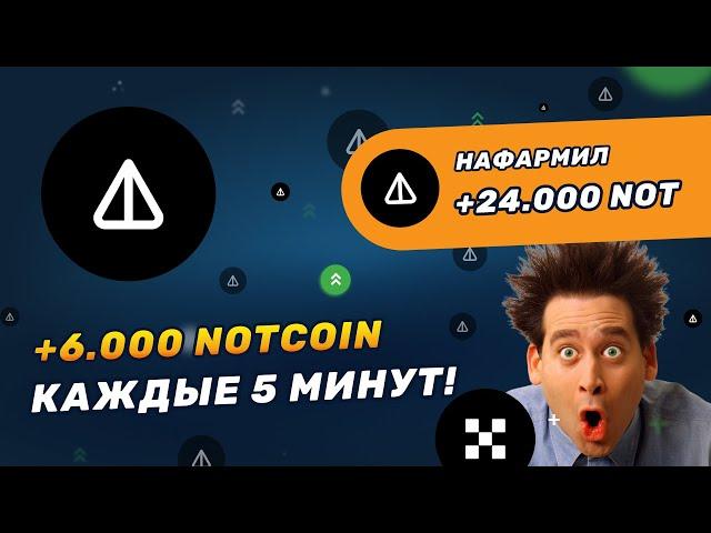 Заработал 24000 NOT на OKX за 20 минут | ГАЙД