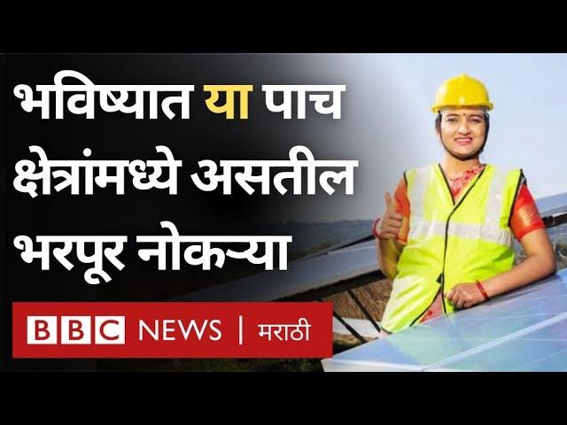 Job Opportunities in India : भविष्यातील 5 महत्त्वाच्या नोकऱ्या आणि त्यासाठी लागणारी कौशल्यं