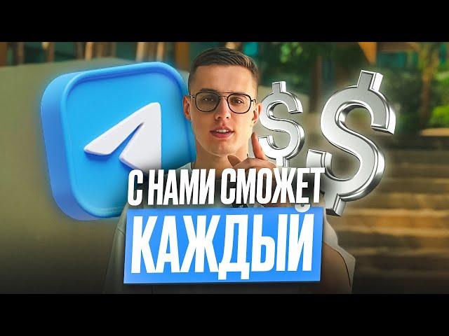 Мы лучше всех знаем, как зарабатывать в Telegram. Научим и тебя!