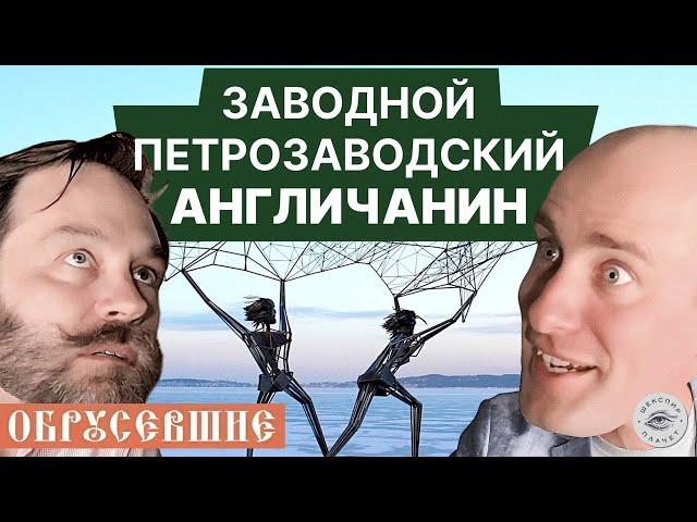 "ОБРУСЕВШИЕ" с Беном Хопкинсом