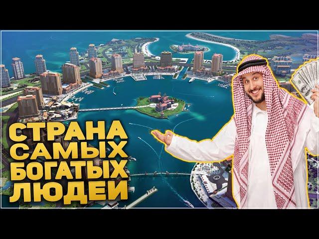 Почему Катар Самая Богатая Страна в Мире? Жизнь в Катаре