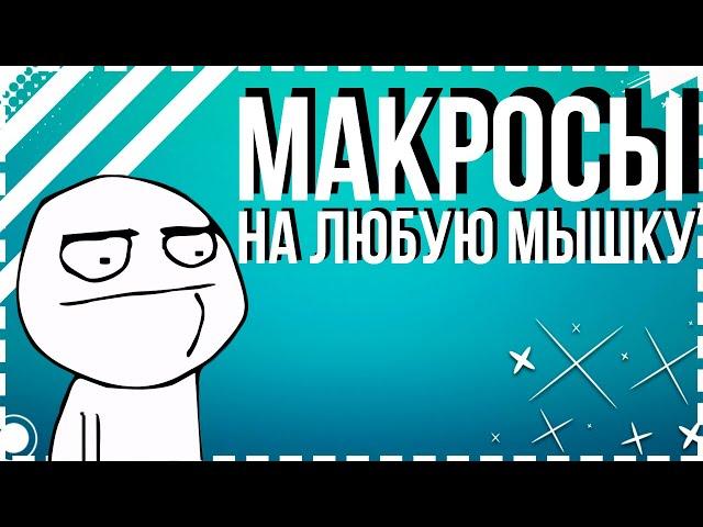 МАКРОСЫ ДЛЯ CS GO 2╽НА ЛЮБУЮ МЫШКУ