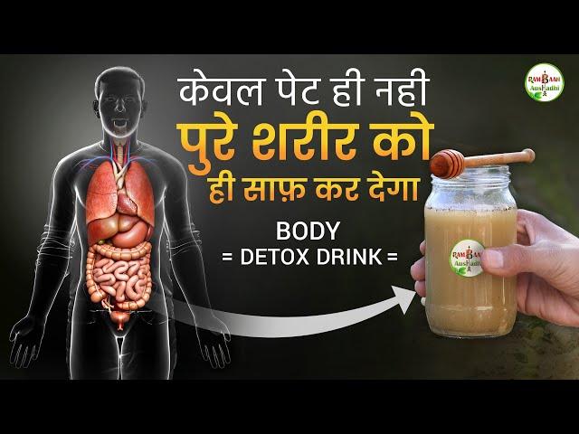 पेट ही नही पूरा शरीर ही साफ़ कर देगा यह प्रयोग ( कब्ज, अपच, गैस ) - Body Detox Drink