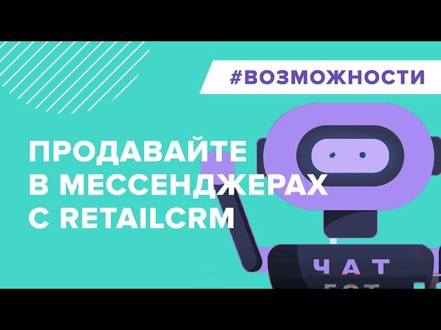 Продавайте товары в  мессенджерах с помощью retailCRM Chat