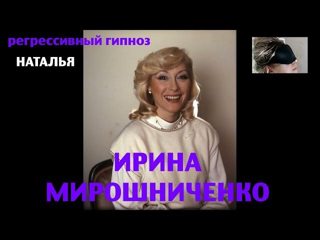 Регрессивный гипноз.Ирина Мирошниченко.Общение с душой.07.04.2024