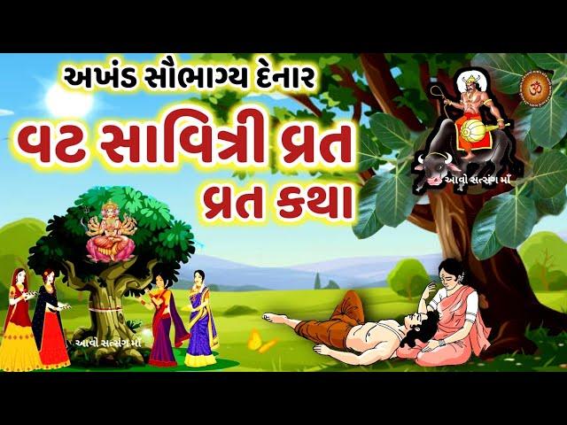 વટ સાવિત્રી વ્રત કથા | Vat Savitri Vrat 2024 Katha | Vat Savitri  | Vat Savitri Purnima 2024 |