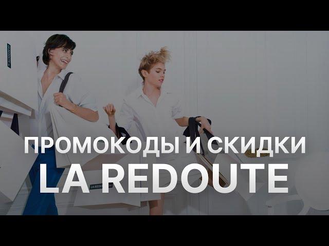 Промокод La Redoute на скидку 2022 - Купон La Redoute на первый заказ