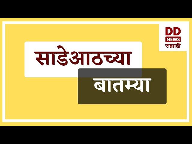 साडेआठच्या बातम्या Live दि. 20.11.2024  |  DD Sahyadri News