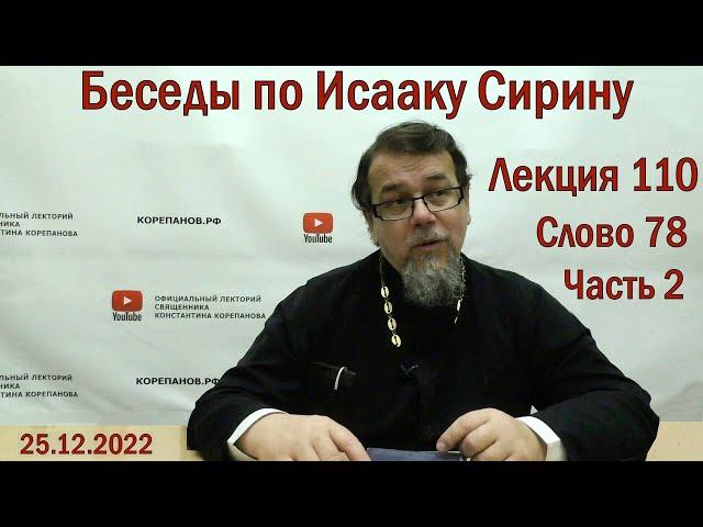 Беседы по Исааку Сирину. Лекция 110. Слово 78. Часть 2 | Священник Константин Корепанов