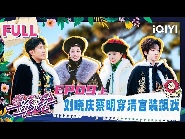 【Multi Sub】EP09-1: Liu Xiaoqing and Cai Ming act in ancient costumes | The Blooming Journey