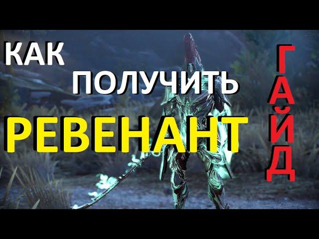 РЕВЕНАНТ, ГАЙД КАК ПОЛУЧИТЬ!  WARFRAME Revenant!