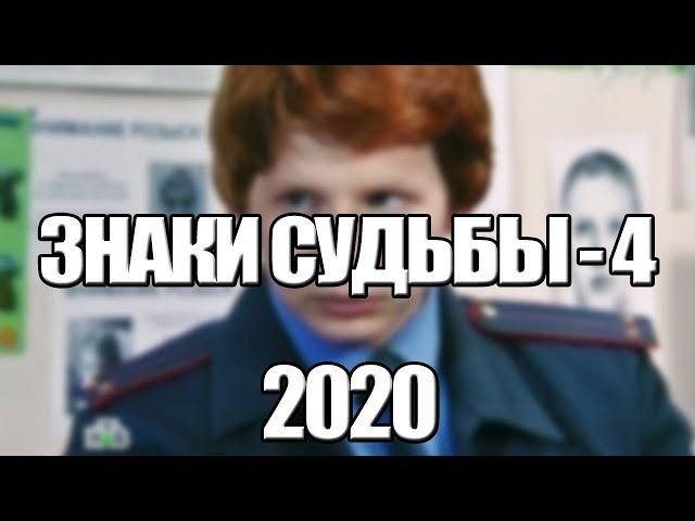 ЗНАКИ СУДЬБЫ - 4 СЕЗОН 1,2,3,4,5,6,7,8 - 12 СЕРИЯ (2020) АНОНС/ТРЕЙЛЕР И ДАТА ВЫХОДА СЕРИАЛА