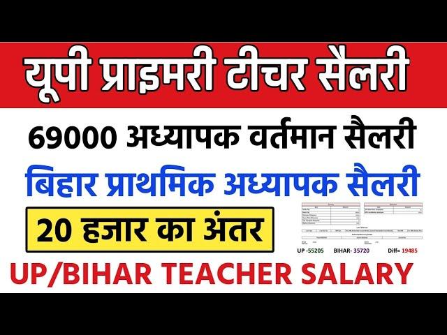 उत्तर प्रदेश और बिहार प्राथमिक अध्यापक सैलरी | 20 हजार का अंतर primary teacher salary details 2024