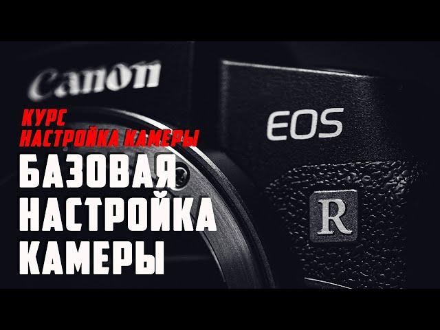 Настройка зеркального и беззеркального фотоаппарата / НА ПРИМЕРЕ Canon EOS RP