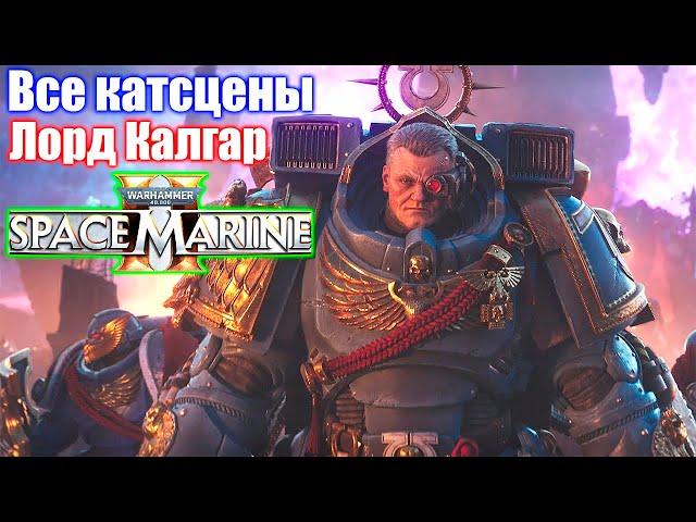 Все катсцены Лорд Калгар — WARHAMMER 40 000 Space Marine 2