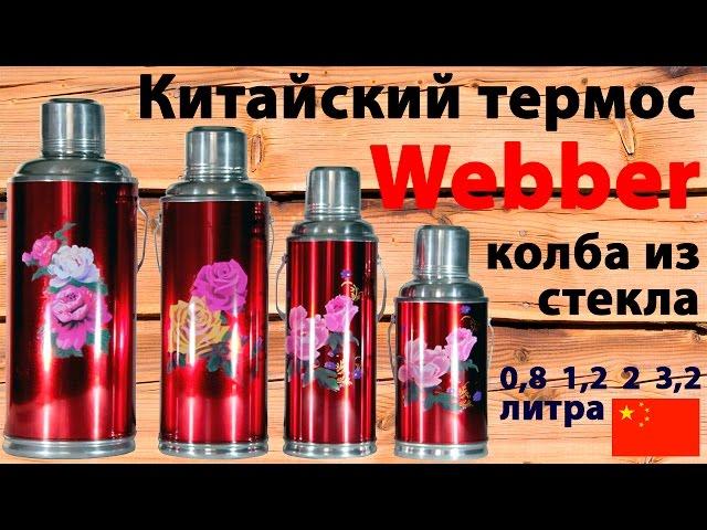 Китайский термос Webber с колбой из стекла (видео обзор)