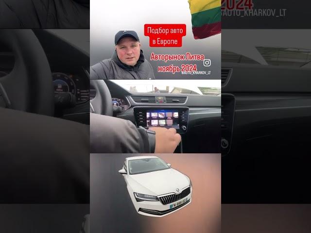 Авто из Европы в наличии и под заказ. Автоподбор Литва  +380993261450, +380504206104 #пригонавто