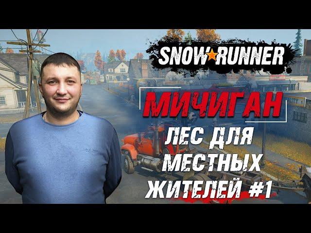 SnowRunner: Мичиган (США). Стил-Ривер. Контракт - Лес для местных жителей #1!