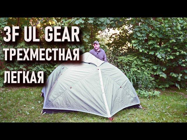 Наконец! 3f Ul Gear трехместная ультралегкая палатка: блиц - обзор