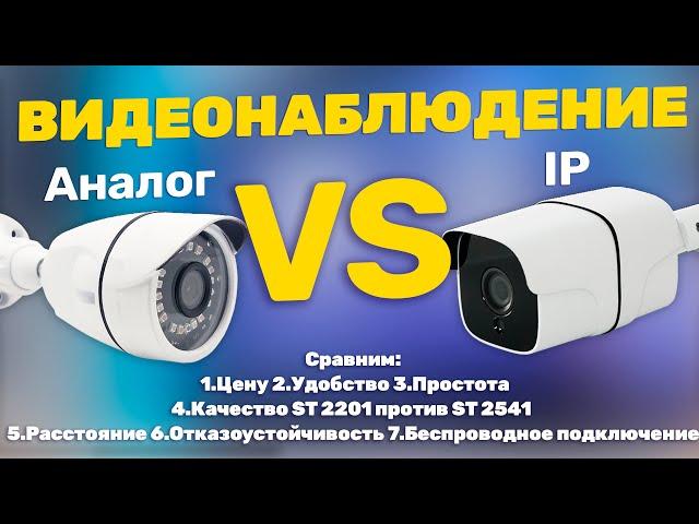 IP или Аналоговые камеры видеонаблюдения? Как правильно выбрать систему для дома