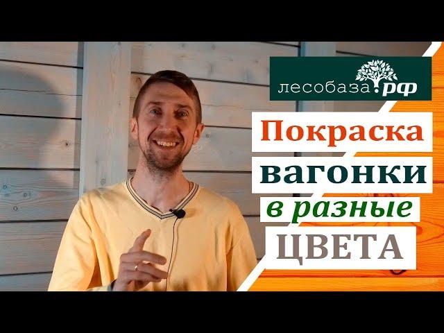 Покраска вагонки в разные цвета